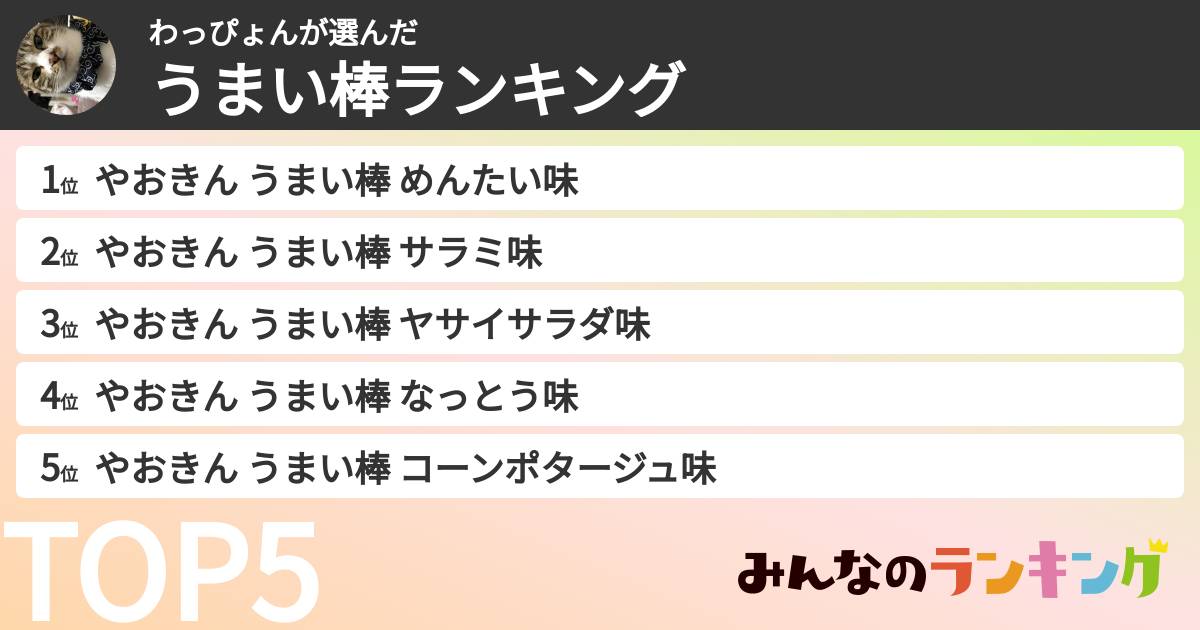 わっぴょんさんの「うまい棒ランキング」