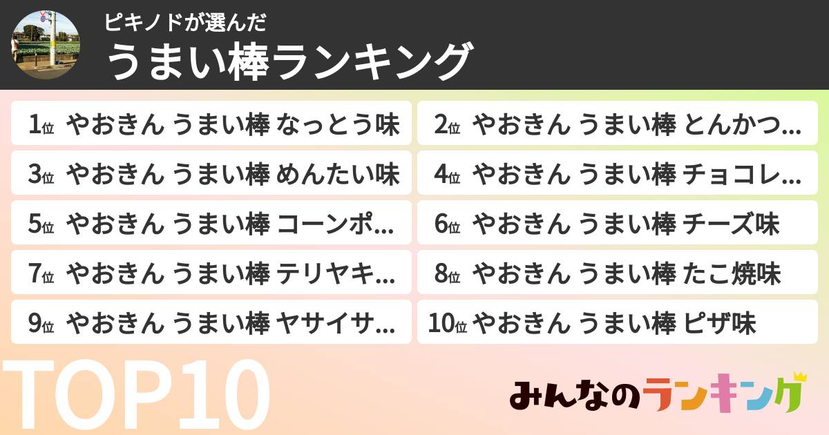 ピキノドさんの「うまい棒ランキング」