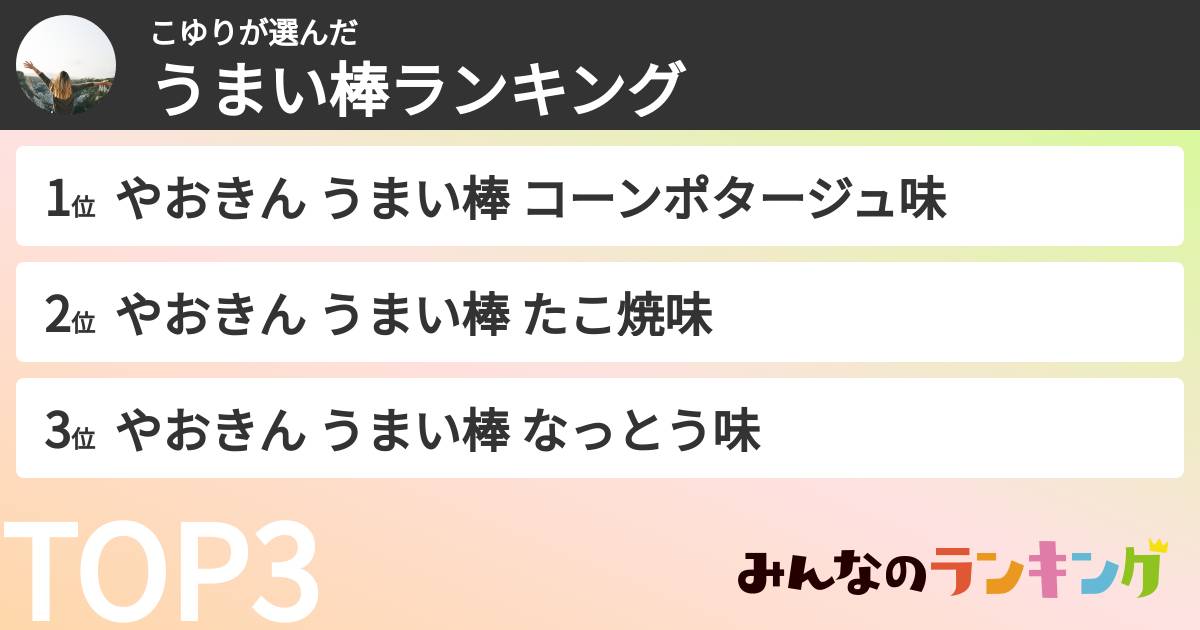こゆりさんの「うまい棒ランキング」
