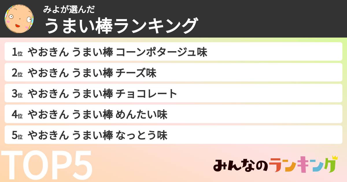 みよさんの「うまい棒ランキング」