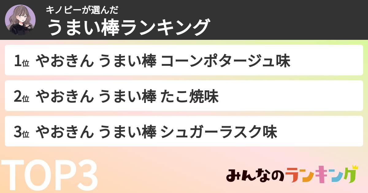 キノピーさんの「うまい棒ランキング」