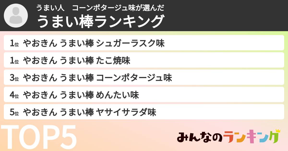 うまい人　コーンポタージュ味さんの「うまい棒ランキング」