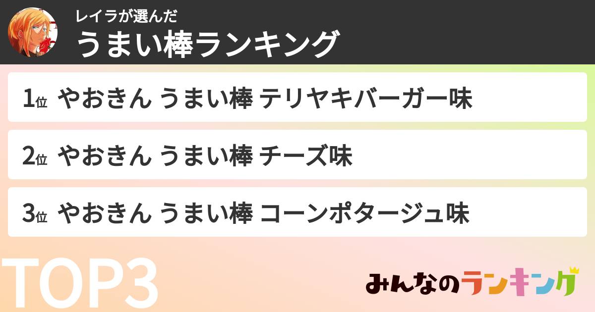 レイラさんの「うまい棒ランキング」