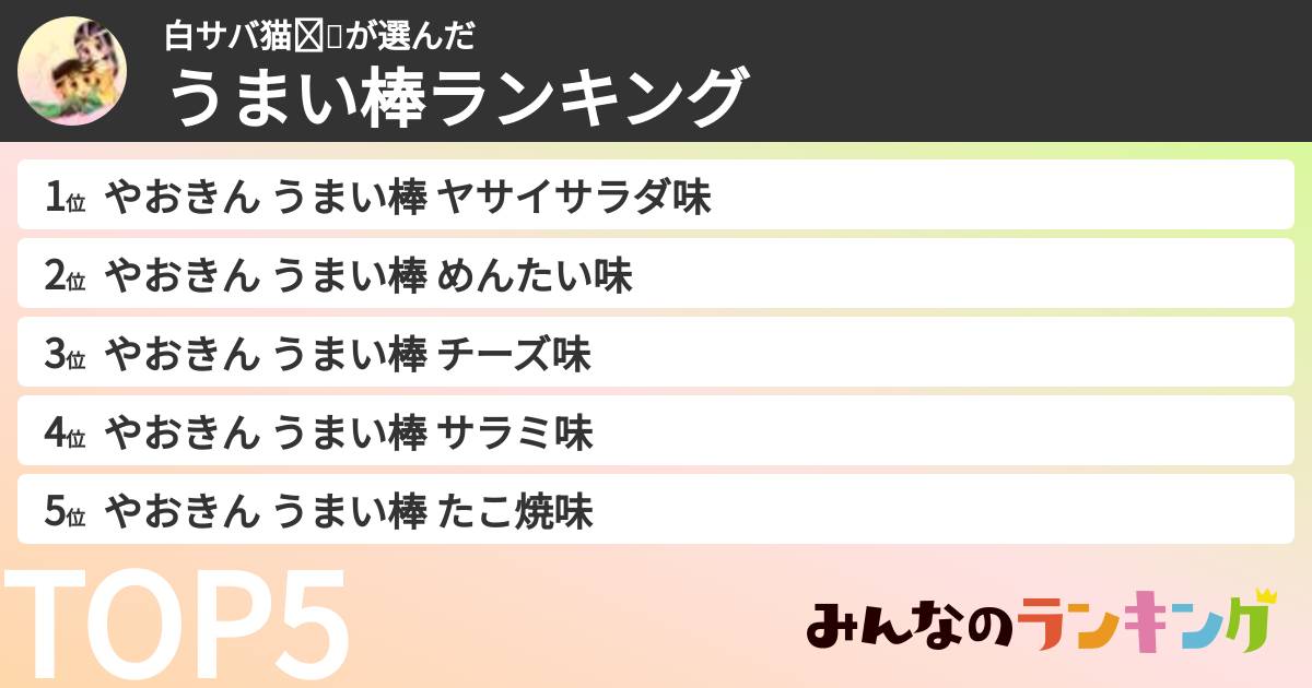白サバ猫❤💚さんの「うまい棒ランキング」