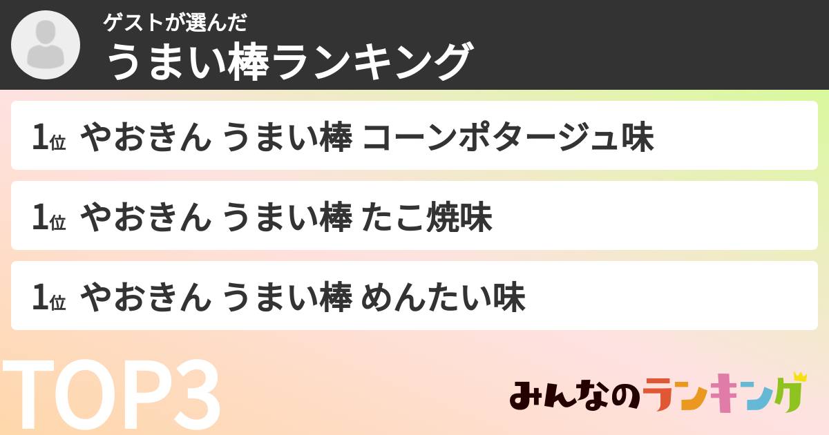 ゲストさんの「うまい棒ランキング」