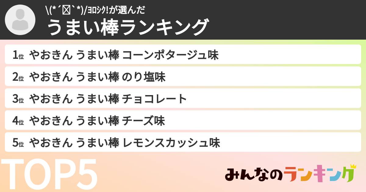 \(*´꒳`*)/ﾖﾛｼｸ!さんの「うまい棒ランキング」