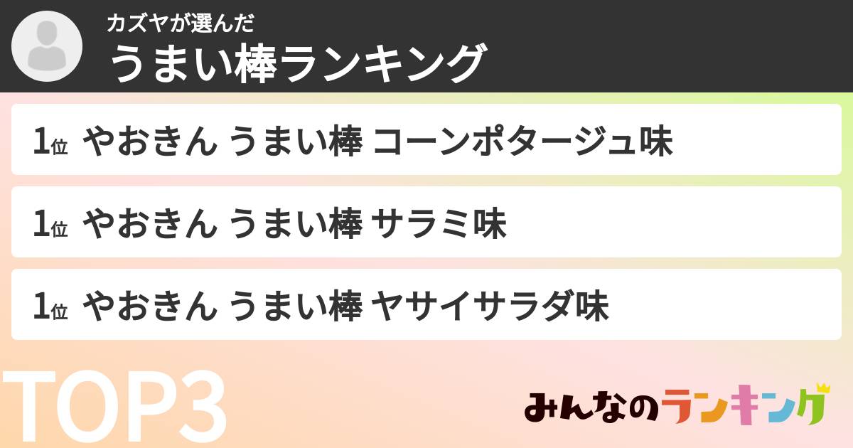 カズヤさんの「うまい棒ランキング」