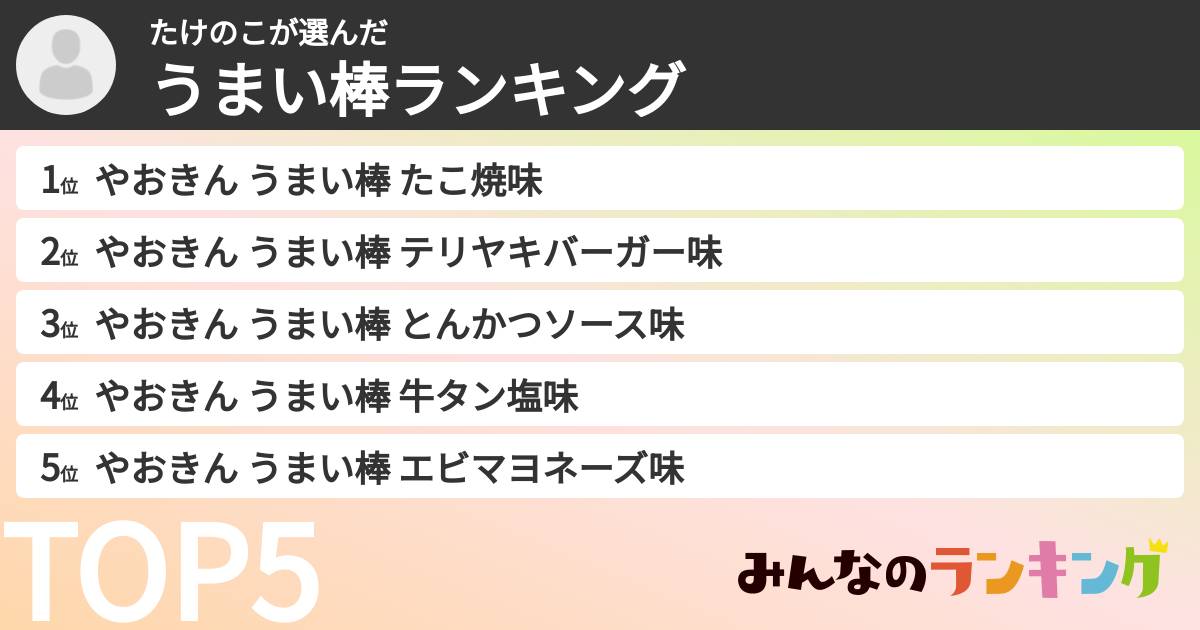 たけのこさんの「うまい棒ランキング」