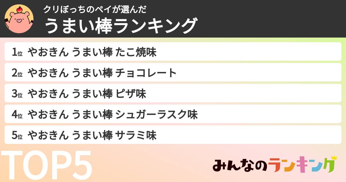 クリぼっちのペイさんの「うまい棒ランキング」
