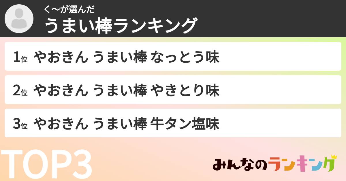 く〜さんの「うまい棒ランキング」