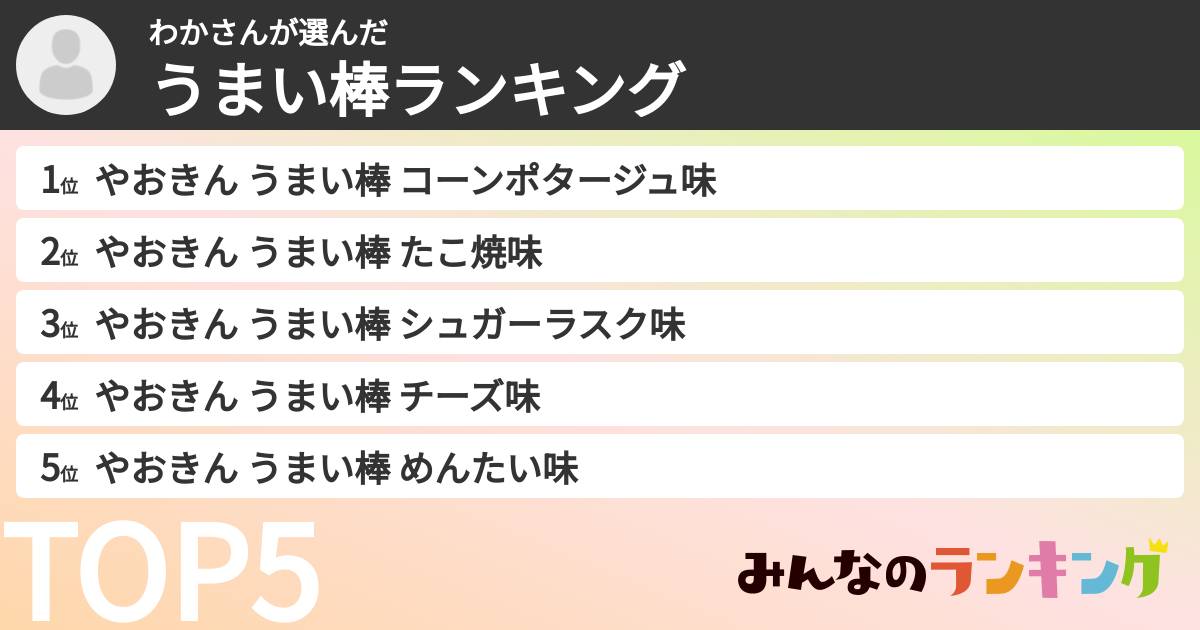 わかさんさんの「うまい棒ランキング」