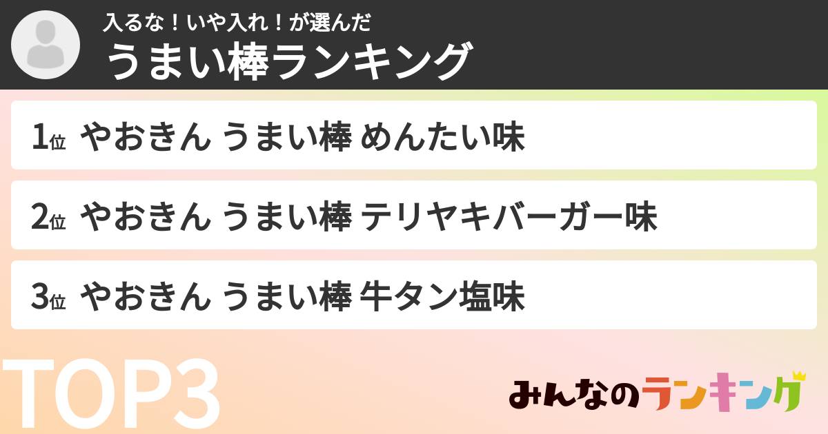 入るな！いや入れ！さんの「うまい棒ランキング」