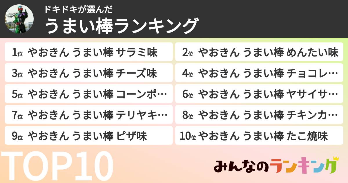 ドキドキさんの「うまい棒ランキング」