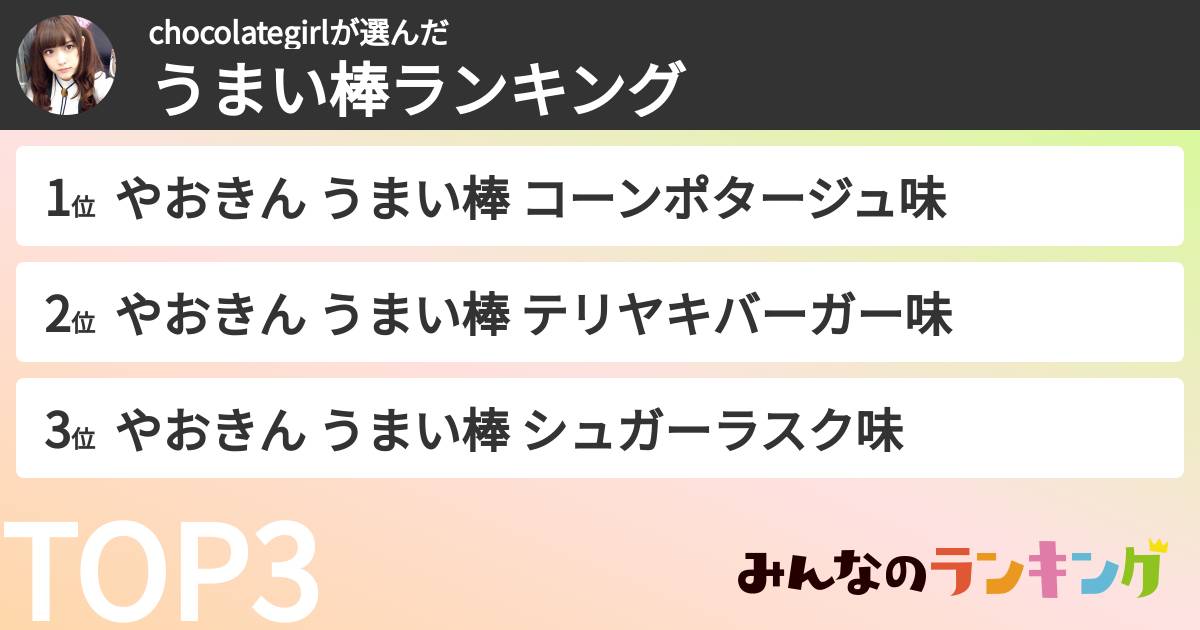 chocolategirlさんの「うまい棒ランキング」
