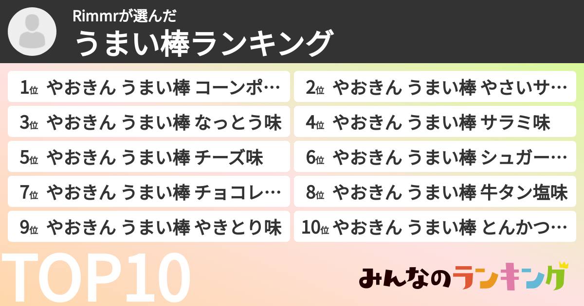 Rimmrさんの「うまい棒ランキング」