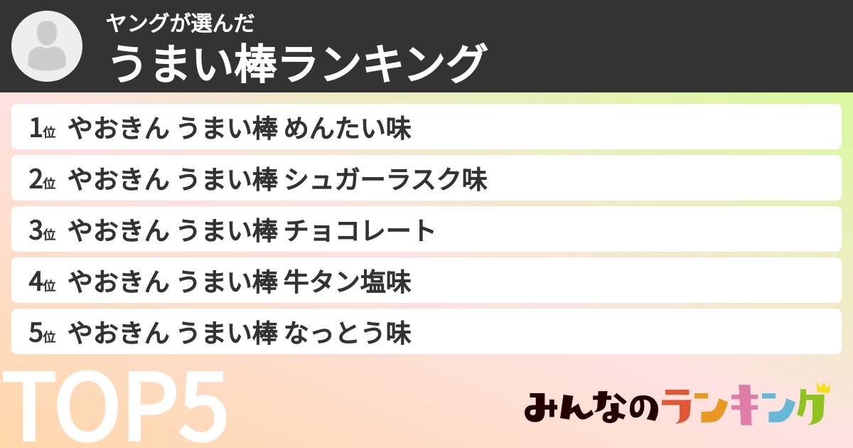 ヤングさんの「うまい棒ランキング」