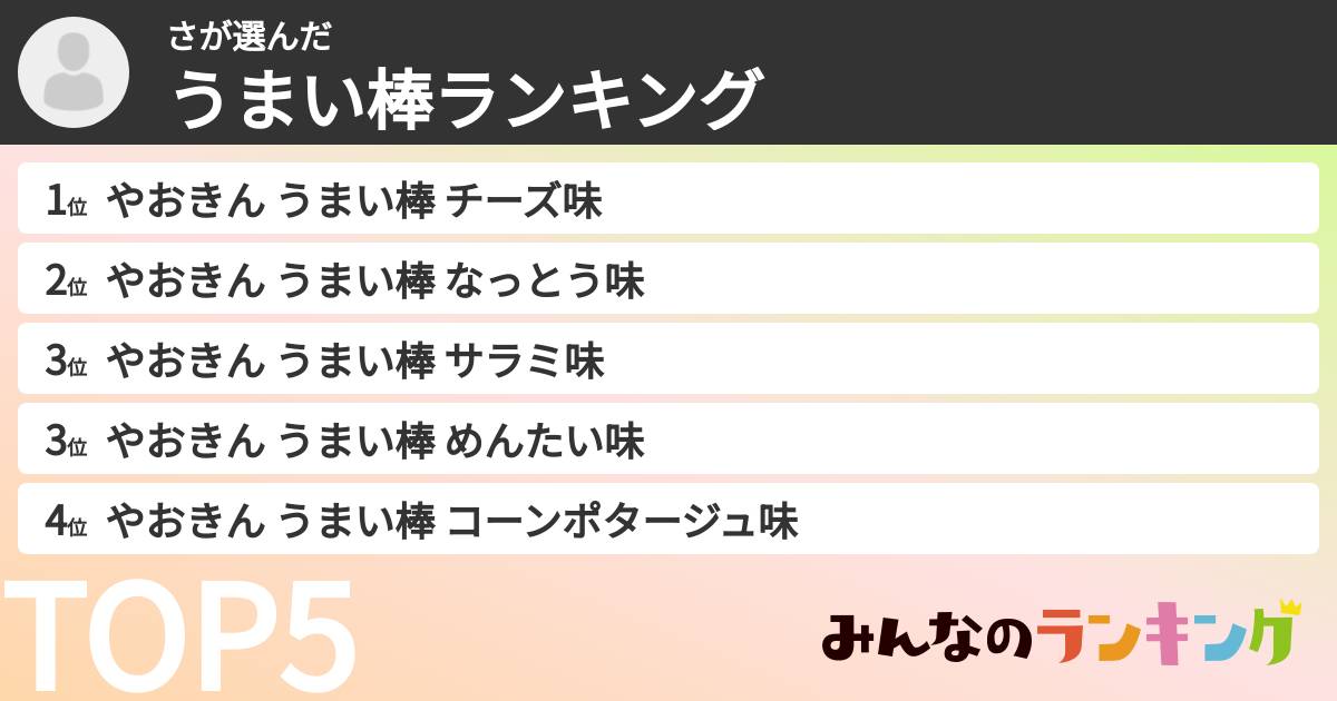 ささんの「うまい棒ランキング」