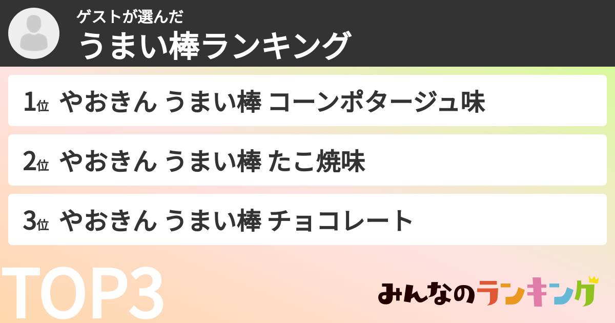 ゲストさんの「うまい棒ランキング」