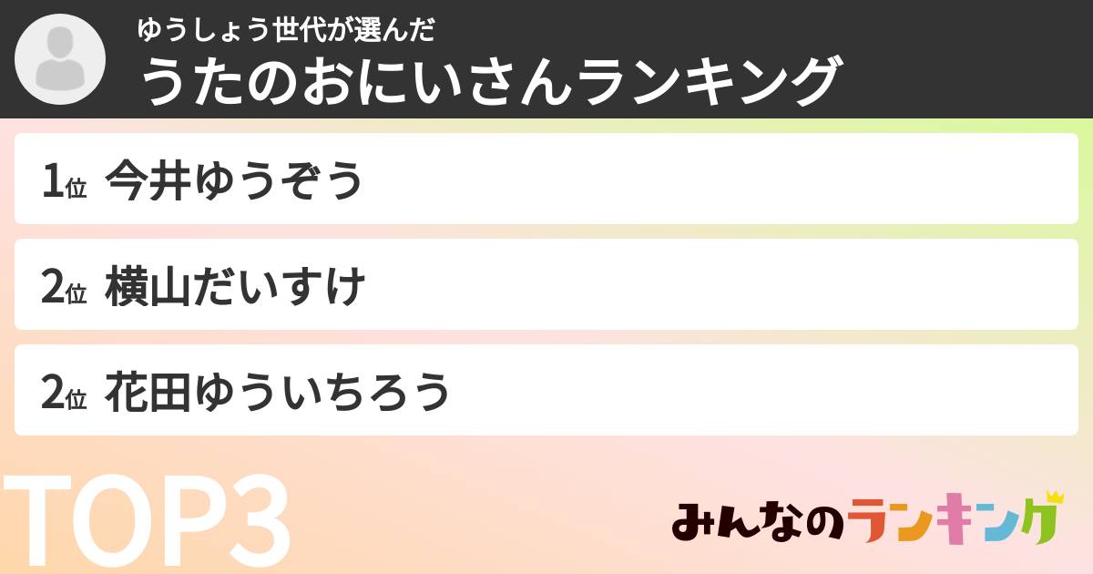 ゆうしょう世代さんの「うたのおにいさんランキング」