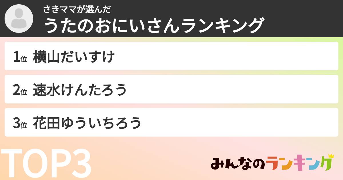 さきママさんの「うたのおにいさんランキング」