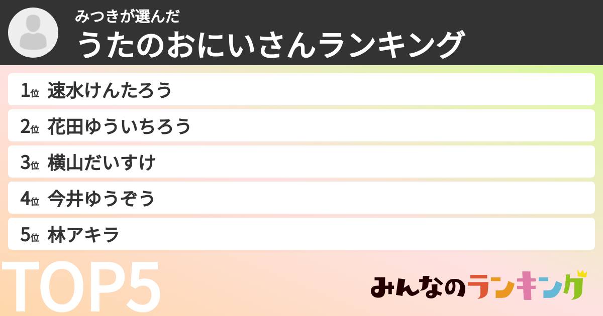 みつきさんの「うたのおにいさんランキング」