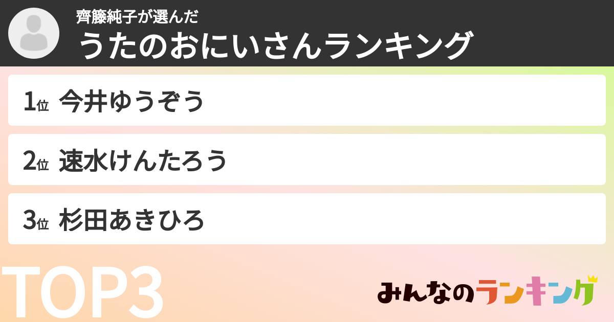齊籐純子さんの「うたのおにいさんランキング」