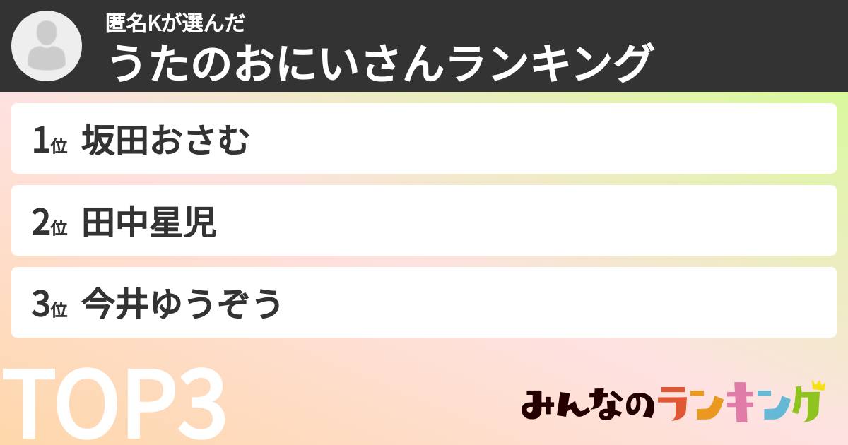 匿名Kさんの「うたのおにいさんランキング」