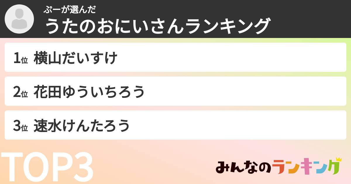 ぷーさんの「うたのおにいさんランキング」