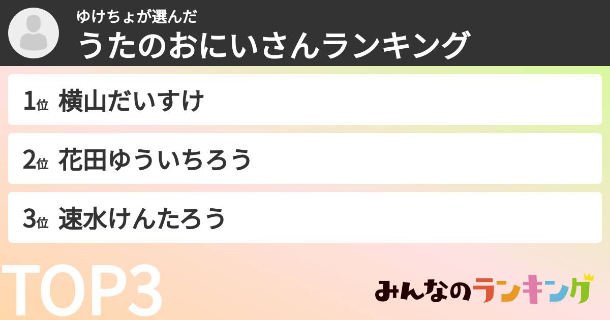 ゆけちょさんの「うたのおにいさんランキング」