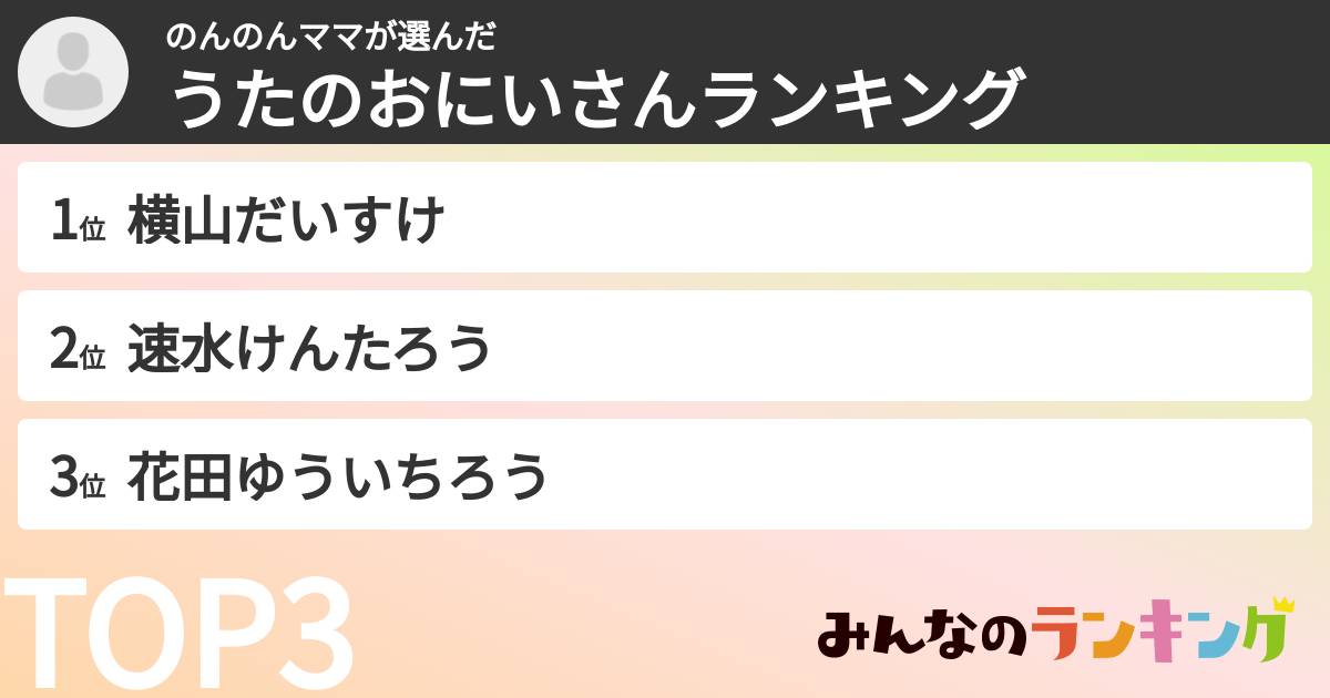 のんのんママさんの「うたのおにいさんランキング」