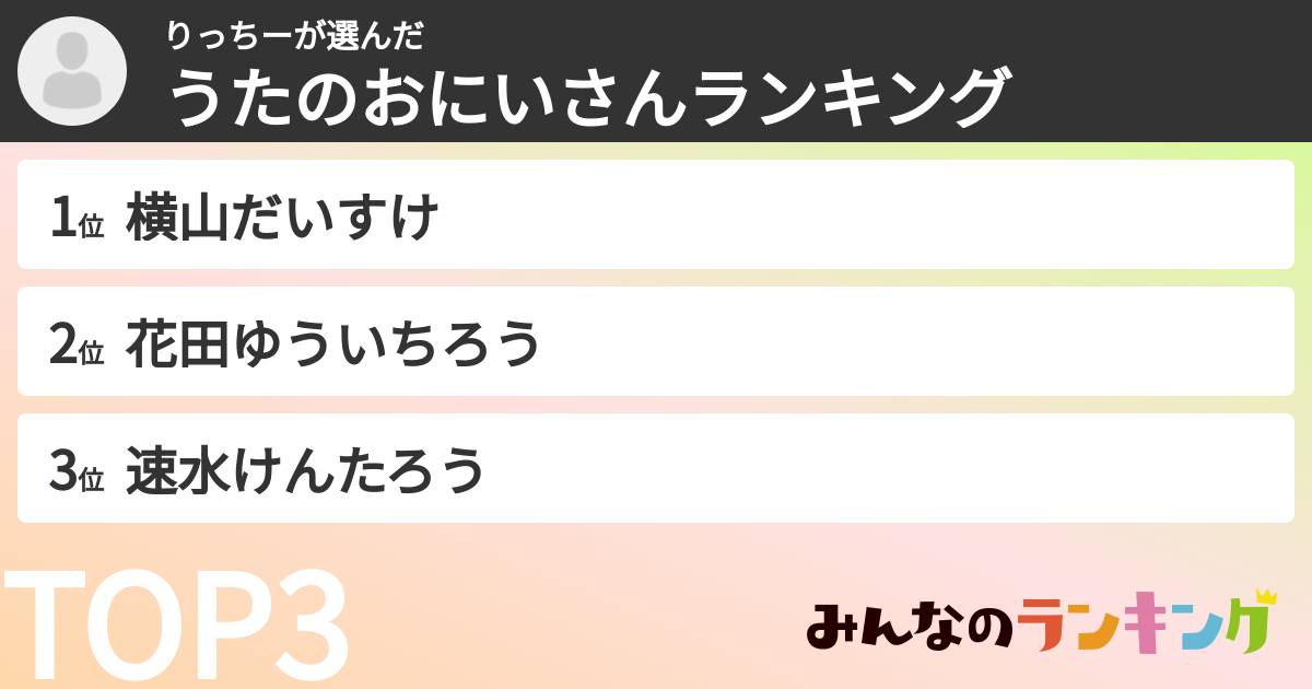 りっちーさんの「うたのおにいさんランキング」