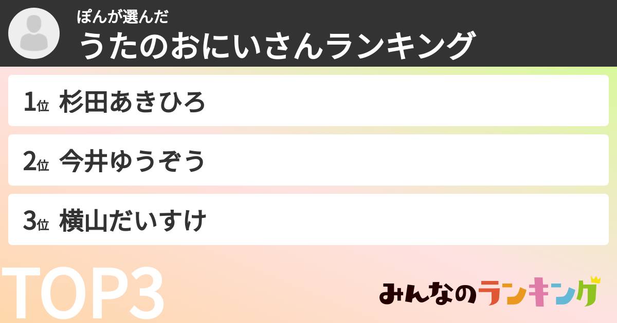 ぽんさんの「うたのおにいさんランキング」