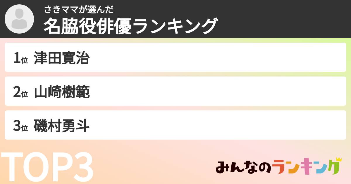 さきママさんの「名脇役俳優ランキング」