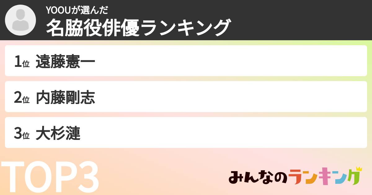 YOOUさんの「名脇役俳優ランキング」