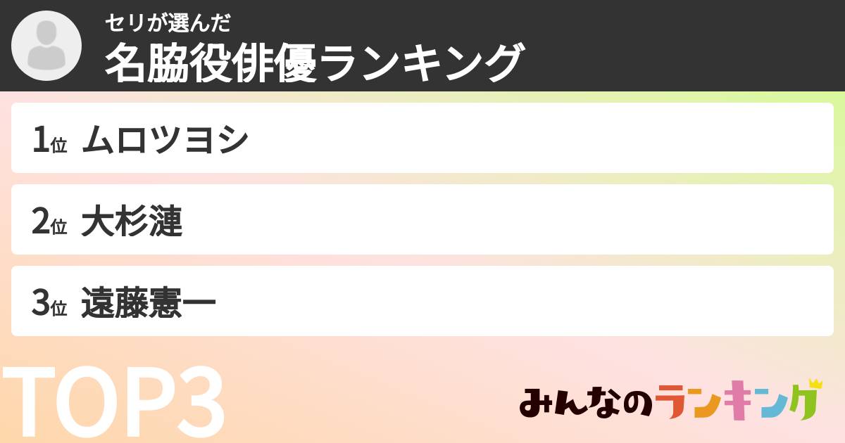 セリさんの「名脇役俳優ランキング」