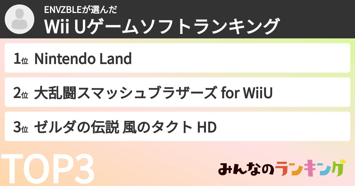 ENVZBLEさんの「Wii Uゲームソフトランキング」