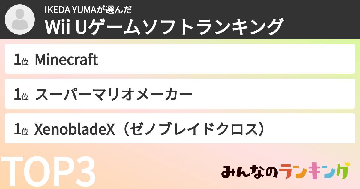 IKEDA YUMAさんの「Wii Uゲームソフトランキング」