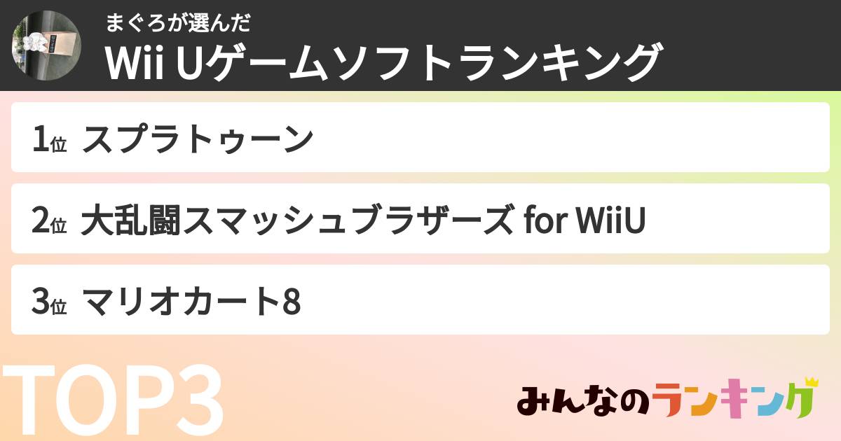 まぐろさんの「Wii Uゲームソフトランキング」