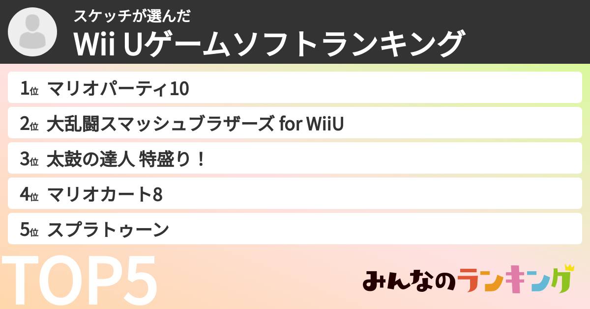スケッチさんの「Wii Uゲームソフトランキング」