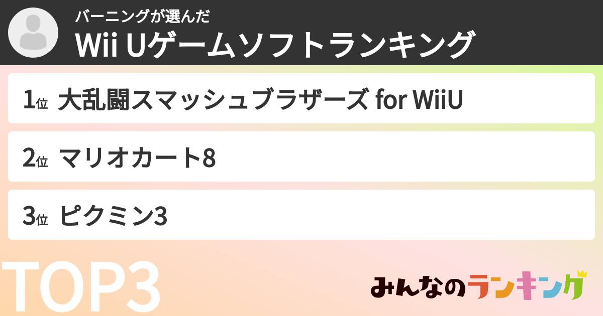 バーニングさんの「Wii Uゲームソフトランキング」