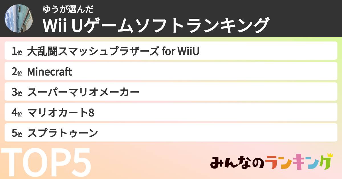 ゆうさんの「Wii Uゲームソフトランキング」