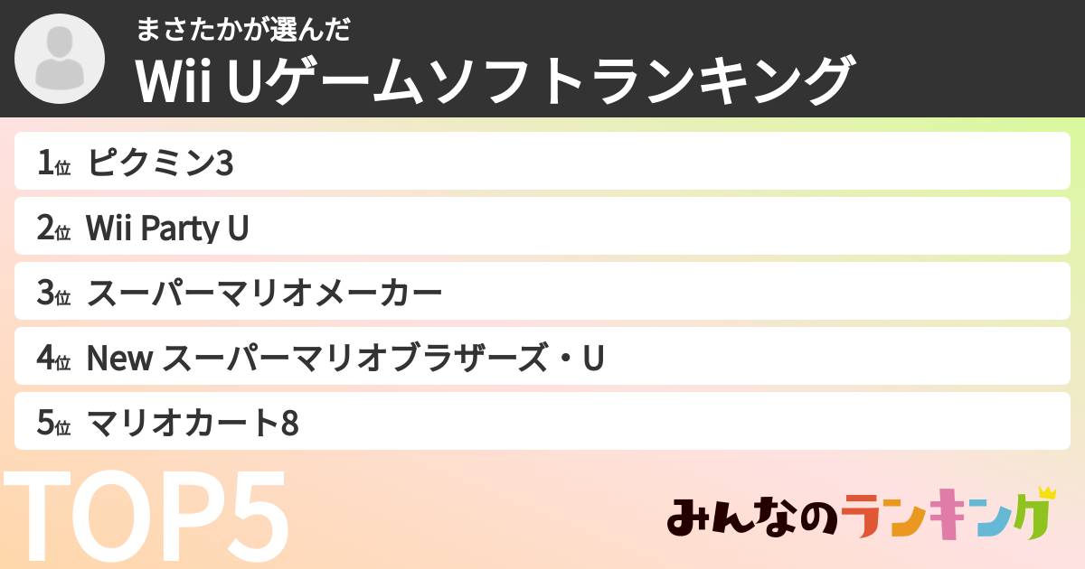 まさたかさんの「Wii Uゲームソフトランキング」