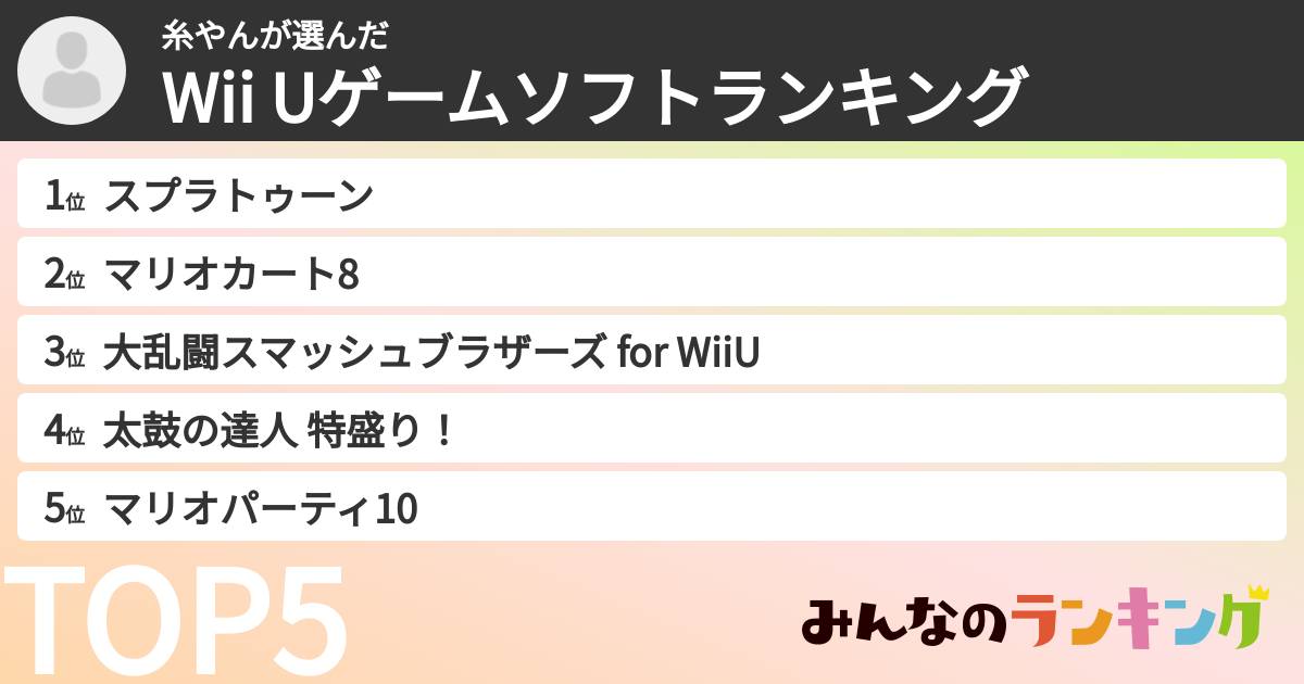 糸やんさんの「Wii Uゲームソフトランキング」