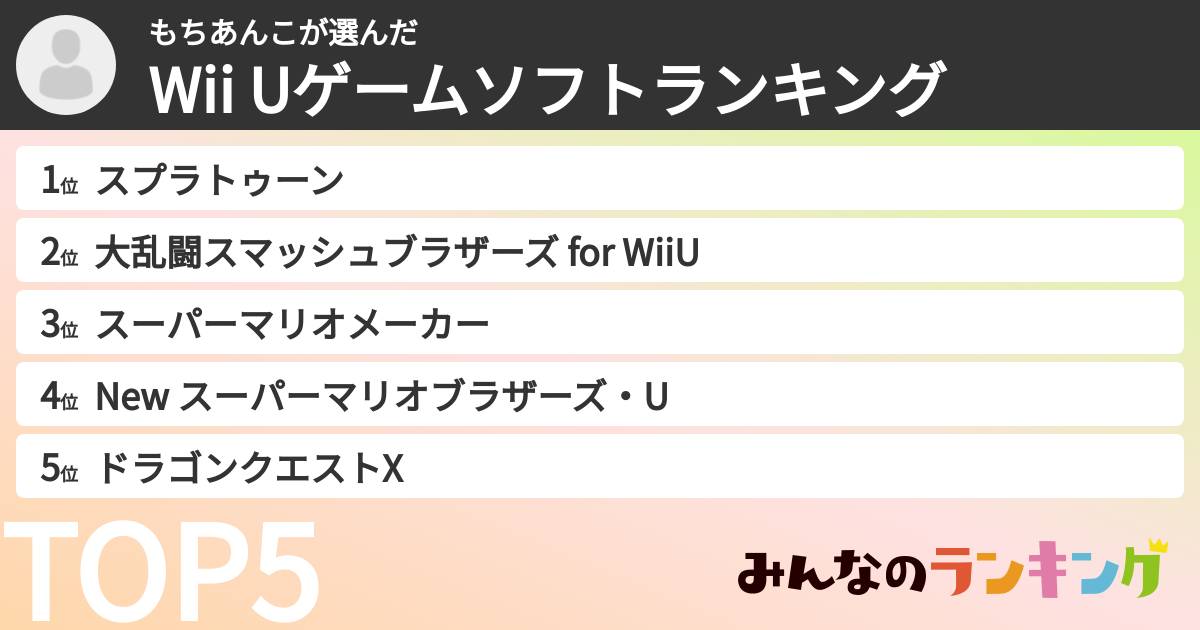 もちあんこさんの「Wii Uゲームソフトランキング」