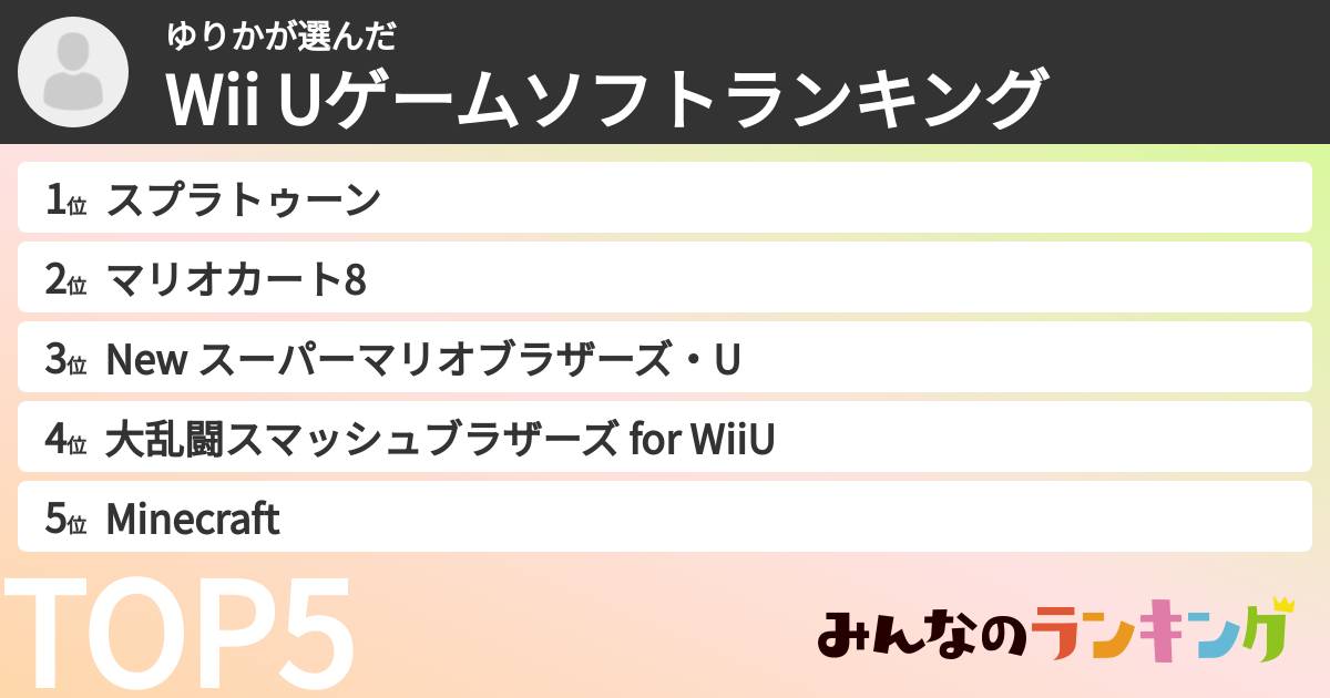 ゆりかさんの「Wii Uゲームソフトランキング」