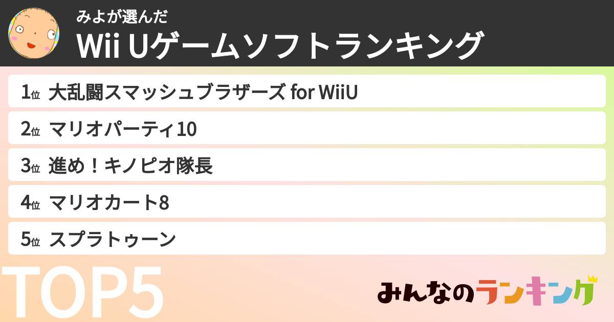 みよさんの「Wii Uゲームソフトランキング」