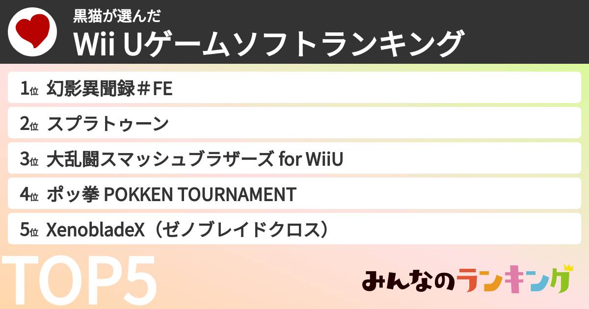 黒猫さんの「Wii Uゲームソフトランキング」