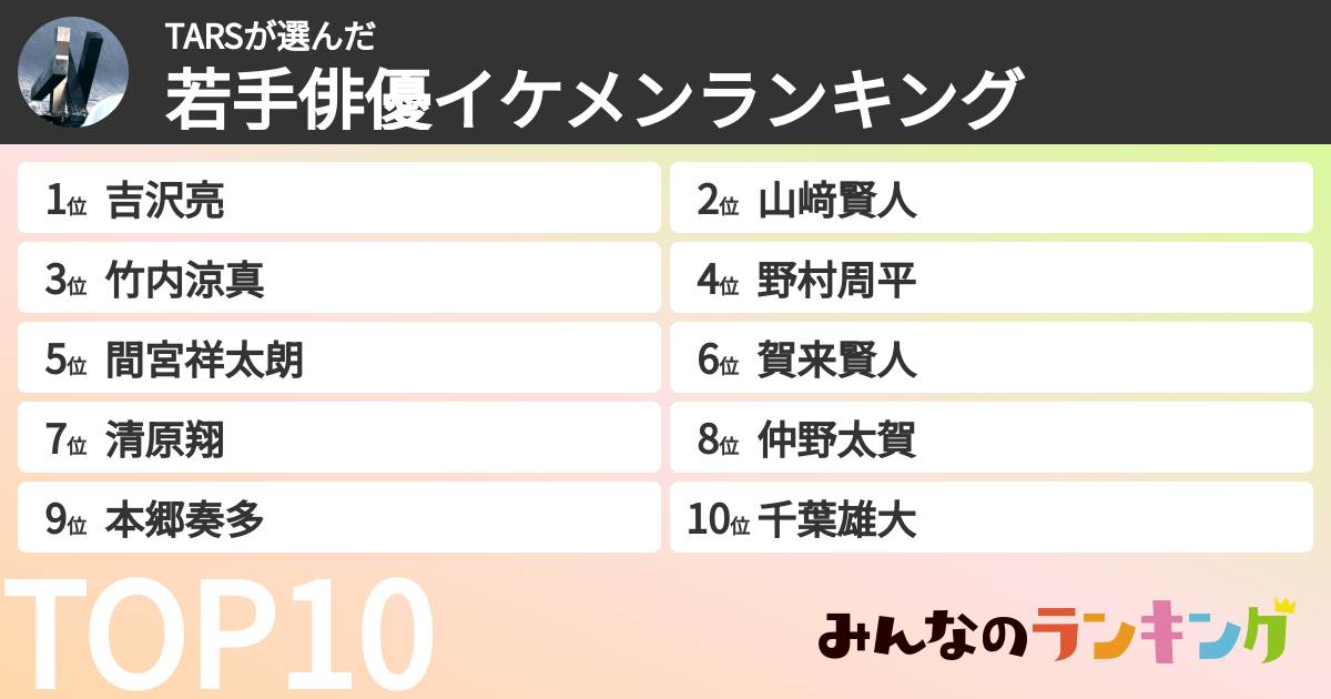 TARSさんの「若手俳優イケメンランキング」
