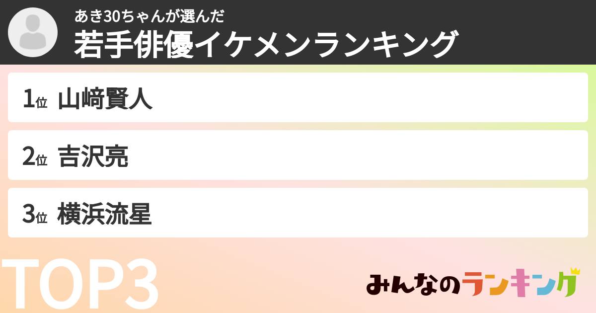 あき30ちゃんさんの「若手俳優イケメンランキング」