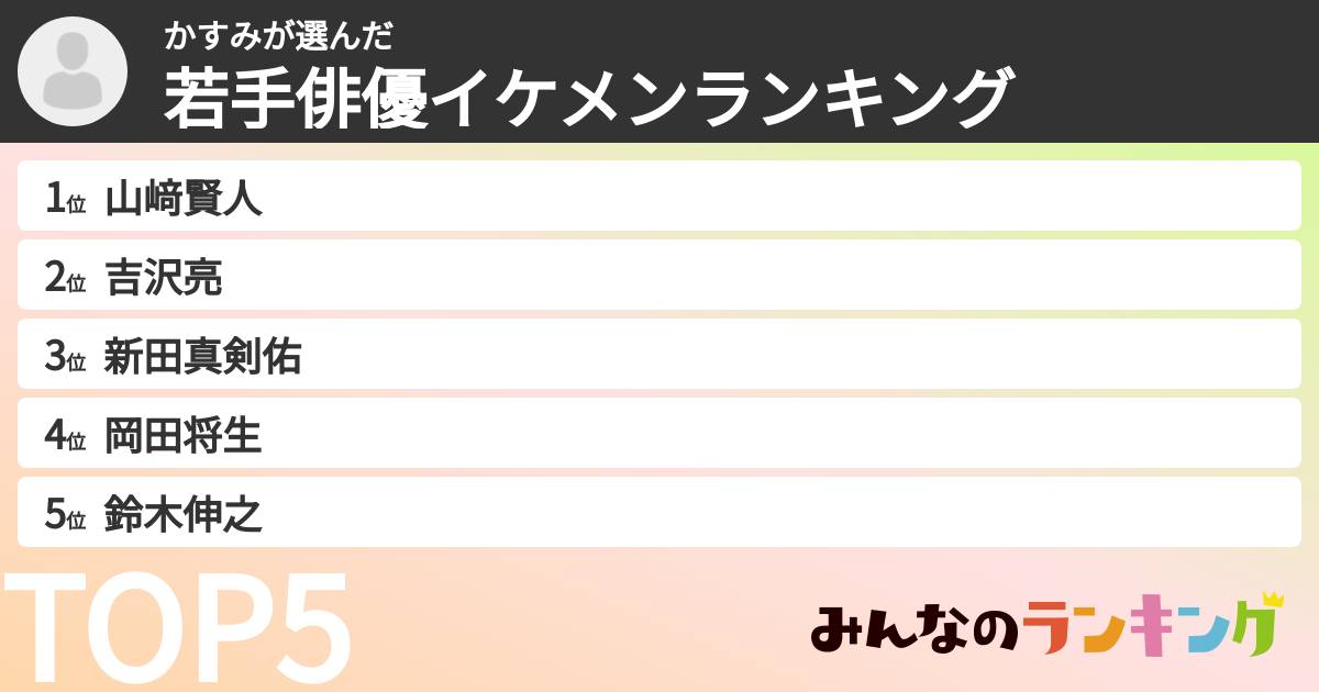 かすみさんの「若手俳優イケメンランキング」